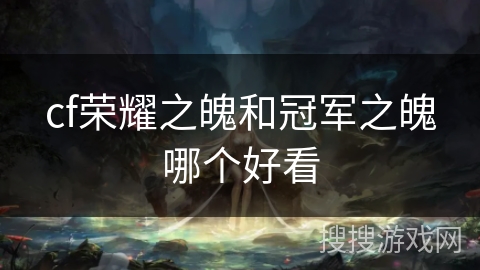 cf荣耀之魄和冠军之魄哪个好看