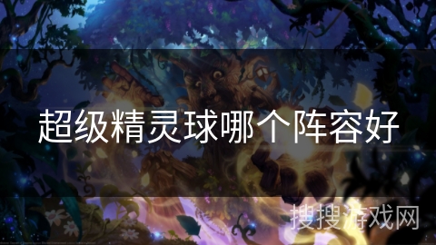 超级精灵球哪个阵容好