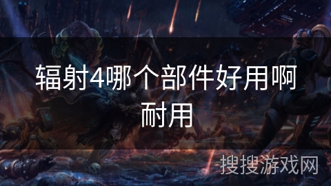 辐射4哪个部件好用啊耐用