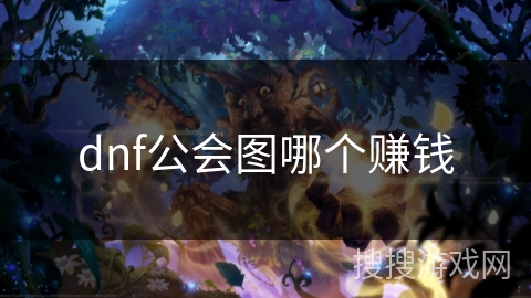 dnf公会图哪个赚钱