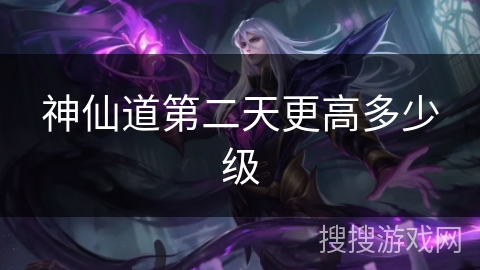 神仙道第二天更高多少级