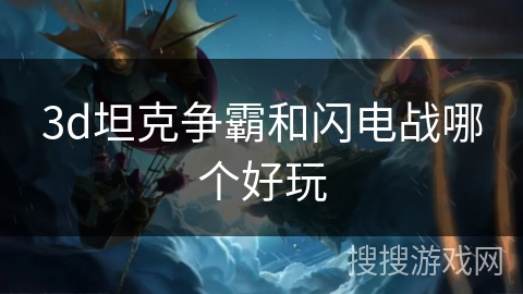 3d坦克争霸和闪电战哪个好玩