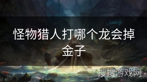 怪物猎人打哪个龙会掉金子