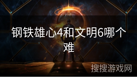 钢铁雄心4和文明6哪个难