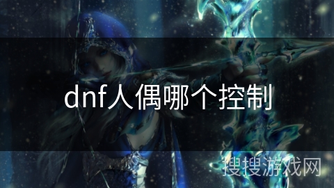 dnf人偶哪个控制