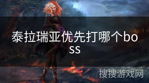 泰拉瑞亚优先打哪个boss