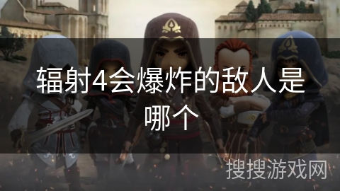 辐射4会爆炸的敌人是哪个