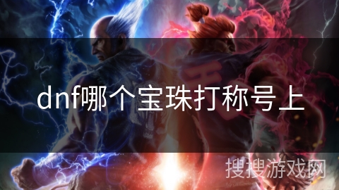 dnf哪个宝珠打称号上