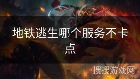 地铁逃生哪个服务不卡点