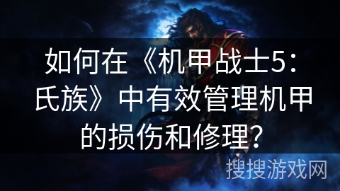 如何在《机甲战士5：氏族》中有效管理机甲的损伤和修理？