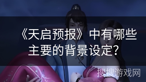 《天启预报》中有哪些主要的背景设定？