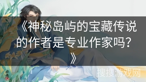 《神秘岛屿的宝藏传说的作者是专业作家吗？》