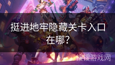 挺进地牢隐藏关卡入口在哪？