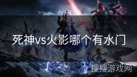 死神vs火影哪个有水门