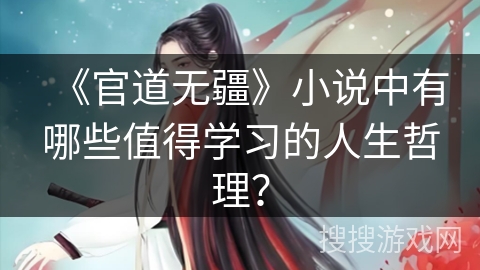 《官道无疆》小说中有哪些值得学习的人生哲理？