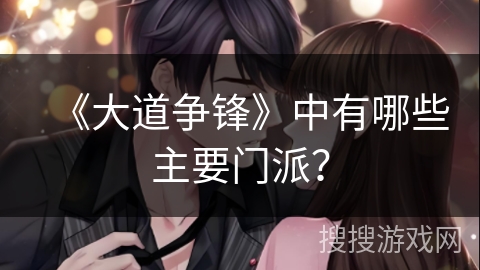 《大道争锋》中有哪些主要门派？