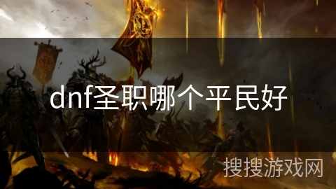 dnf圣职哪个平民好