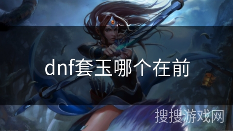 dnf套玉哪个在前