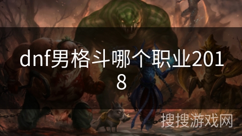 dnf男格斗哪个职业2018