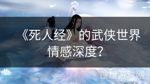 《死人经》的武侠世界情感深度？