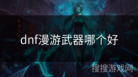 dnf漫游武器哪个好