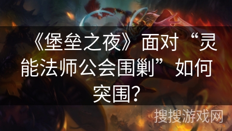 《堡垒之夜》面对“灵能法师公会围剿”如何突围？