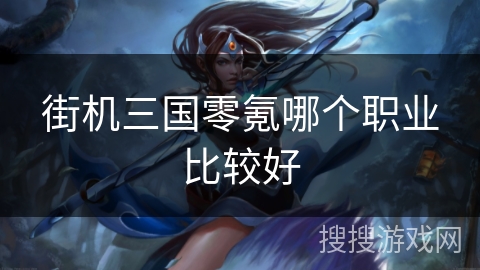 街机三国零氪哪个职业比较好