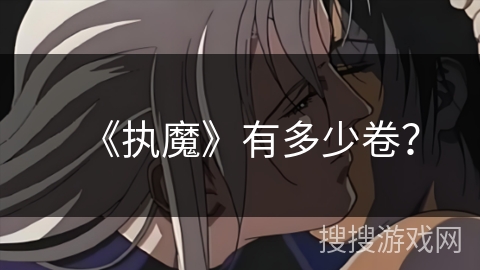 《执魔》有多少卷？