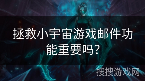 拯救小宇宙游戏邮件功能重要吗？