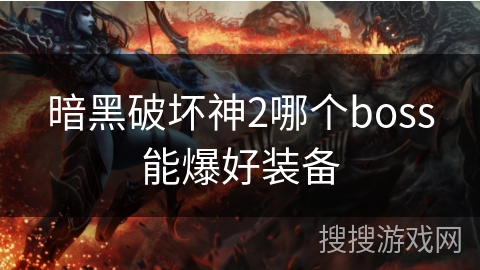 暗黑破坏神2哪个boss能爆好装备