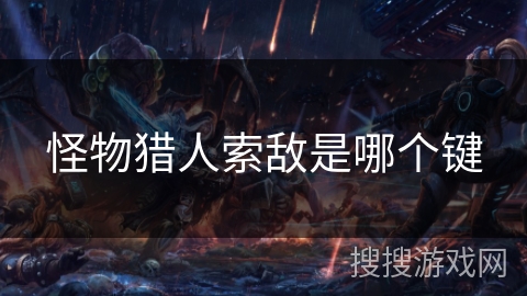 怪物猎人索敌是哪个键