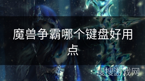 魔兽争霸哪个键盘好用点