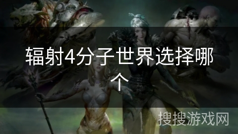 辐射4分子世界选择哪个 辐射4分子世界选择哪个