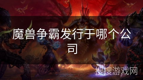 魔兽争霸发行于哪个公司