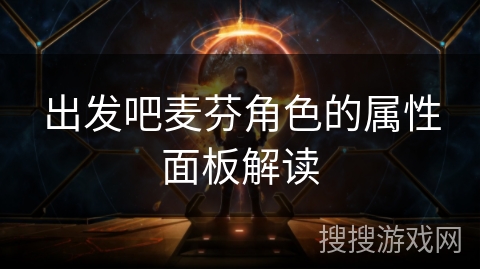 出发吧麦芬角色的属性面板解读
