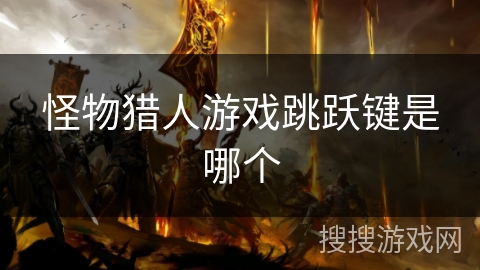 怪物猎人游戏跳跃键是哪个