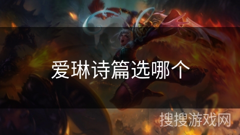 爱琳诗篇选哪个