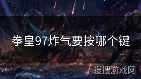 拳皇97炸气要按哪个键