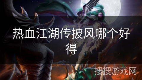 热血江湖传披风哪个好得