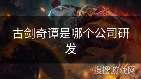 古剑奇谭是哪个公司研发