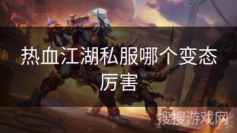 热血江湖私服哪个变态厉害 热血江湖私服哪个变态厉害