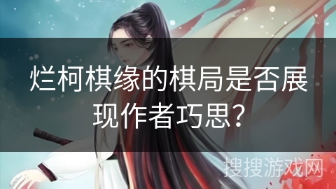 烂柯棋缘的棋局是否展现作者巧思？