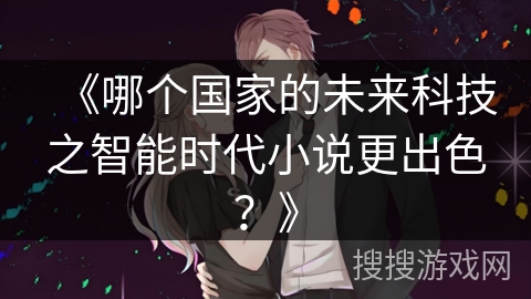 《哪个国家的未来科技之智能时代小说更出色？》