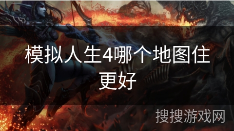 模拟人生4哪个地图住更好 模拟人生4哪个地图住更好