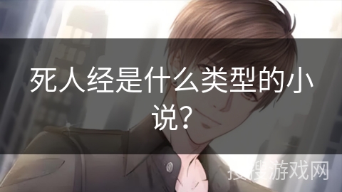 死人经是什么类型的小说？
