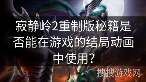 寂静岭2重制版秘籍是否能在游戏的结局动画中使用？