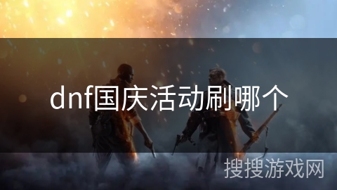 dnf国庆活动刷哪个 dnf国庆活动刷哪个