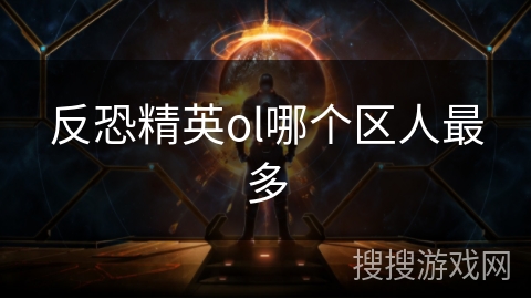 反恐精英ol哪个区人最多