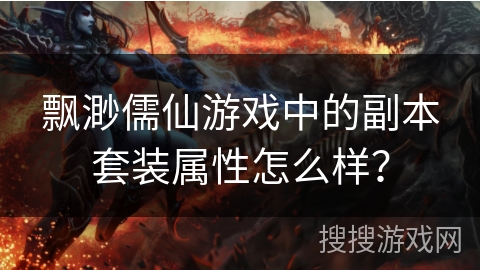 飘渺儒仙游戏中的副本套装属性怎么样？