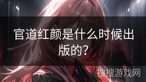 官道红颜是什么时候出版的？